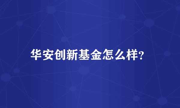 华安创新基金怎么样?