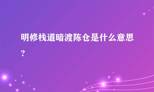 明修栈道暗渡陈仓是什么意思？