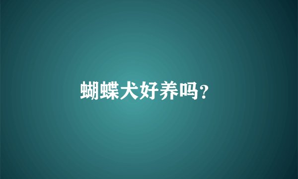 蝴蝶犬好养吗?
