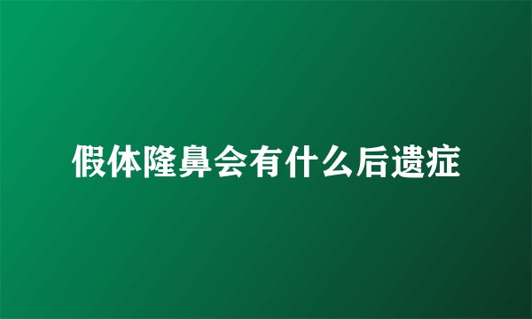 假体隆鼻会有什么后遗症