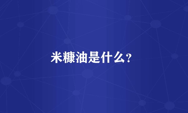 米糠油是什么？