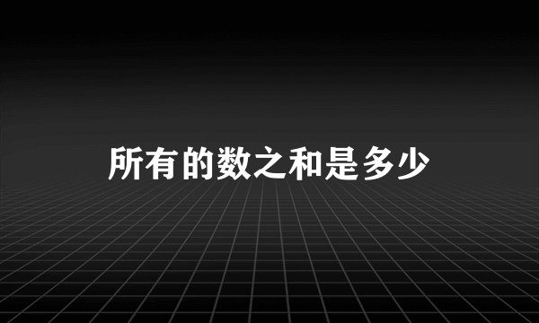 所有的数之和是多少