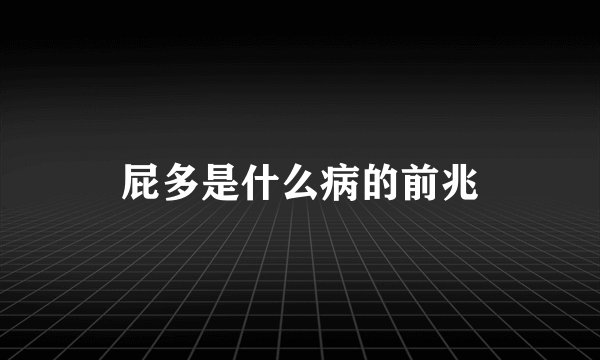屁多是什么病的前兆