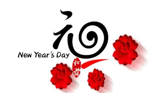 元旦的由来
