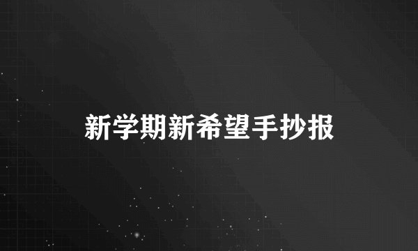 新学期新希望手抄报
