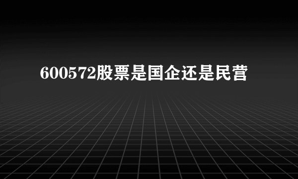 600572股票是国企还是民营