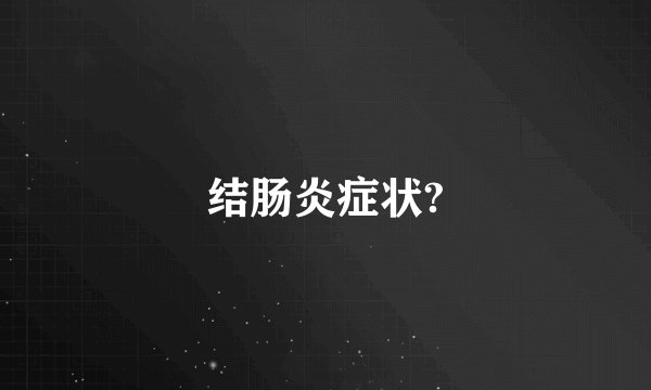 结肠炎症状?