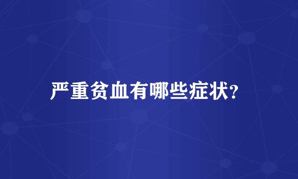 严重贫血有哪些症状?