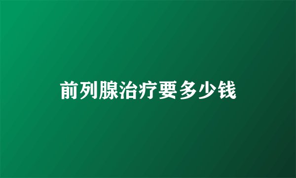 前列腺治疗要多少钱
