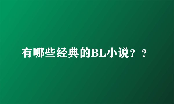 有哪些经典的BL小说？？