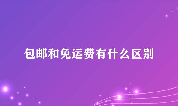 包邮和免运费有什么区别