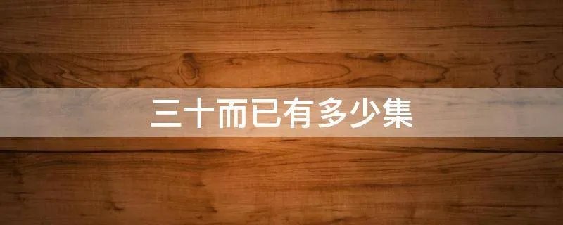 三十而已有多少集