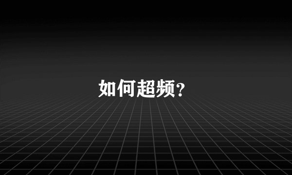 如何超频?