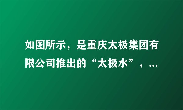 如图所示,是重庆太极集团有限公司推出的“太极水”,由于其水质中富含锶及多种对人体健康有益的微量元素,受到消费者追捧,每罐净装310ml,零售价11.99元,若其密度与纯水密度相同,请问每罐太极水的质量是多少克?