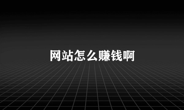 网站怎么赚钱啊