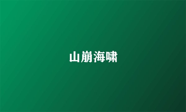 山崩海啸