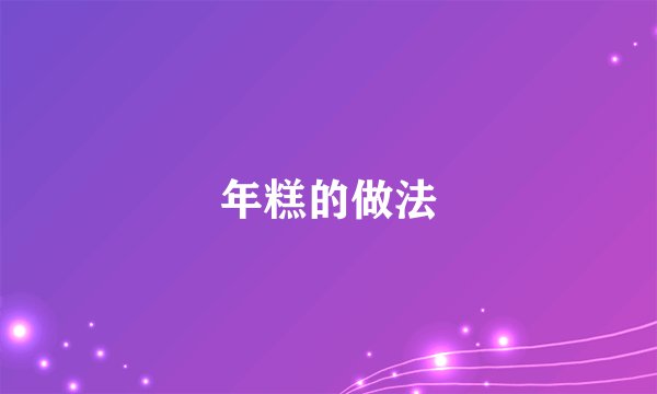 年糕的做法