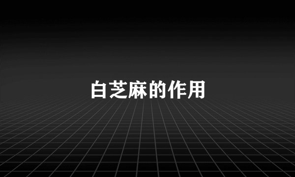 白芝麻的作用