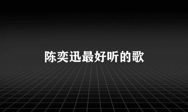 陈奕迅最好听的歌