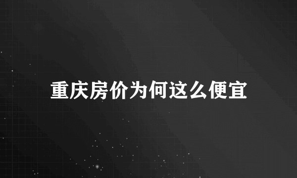 重庆房价为何这么便宜
