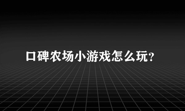 口碑农场小游戏怎么玩?