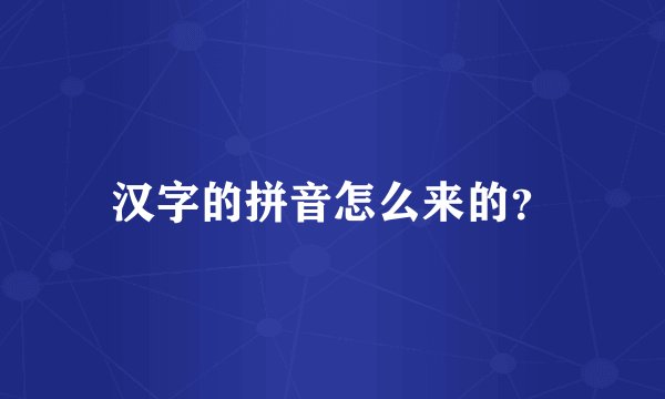 汉字的拼音怎么来的?