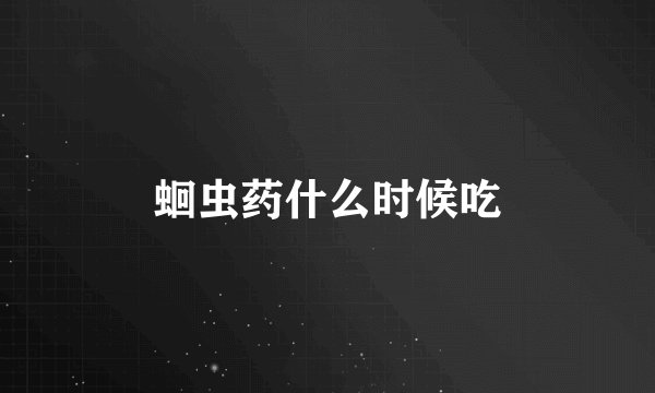 蛔虫药什么时候吃