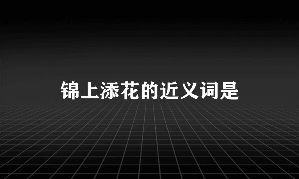 锦上添花的近义词是
