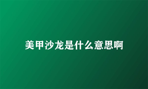 美甲沙龙是什么意思啊