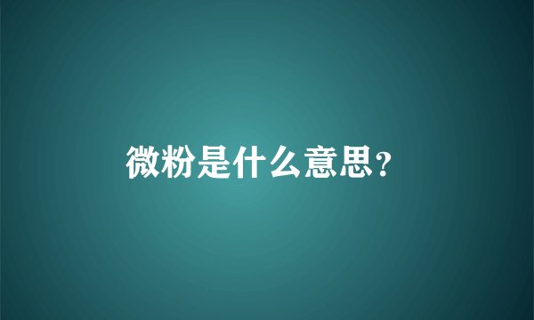 微粉是什么意思？