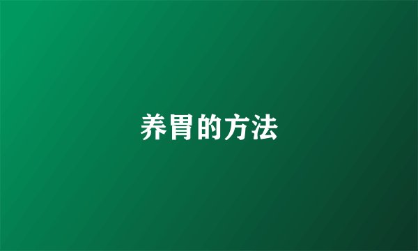 养胃的方法