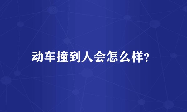 动车撞到人会怎么样？