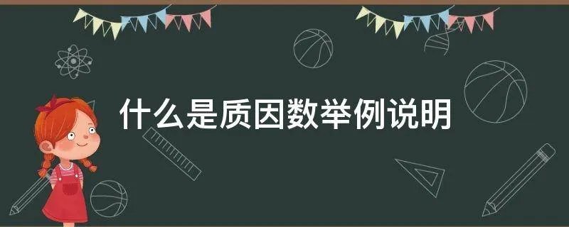 什么是质因数举例说明