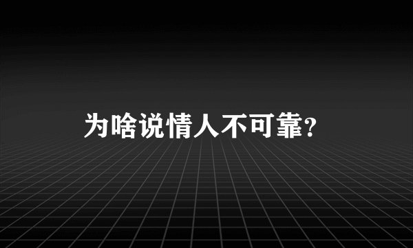 为啥说情人不可靠？