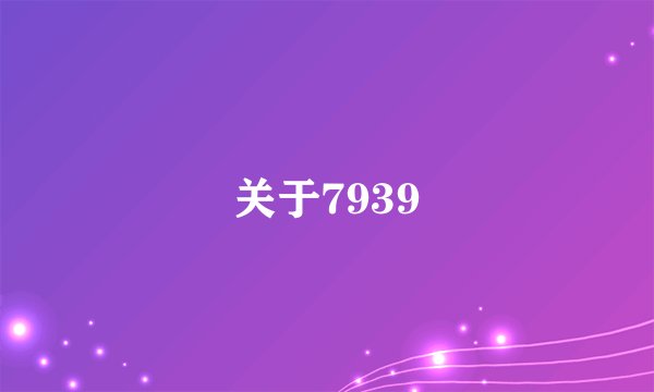 关于7939