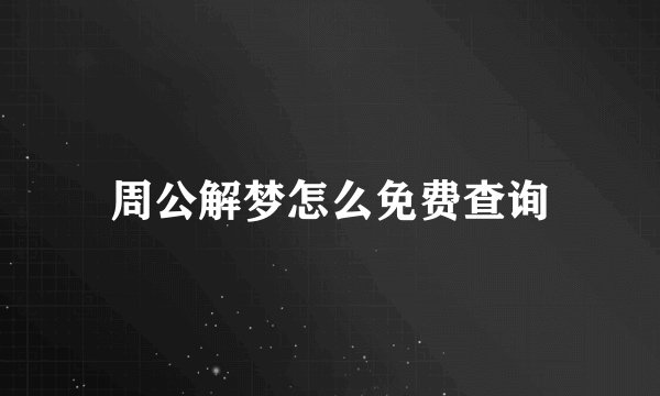 周公解梦怎么免费查询