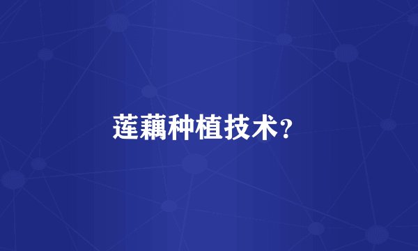 莲藕种植技术?