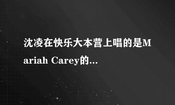 沈凌在快乐大本营上唱的是Mariah Carey的歌吗?是哪首?