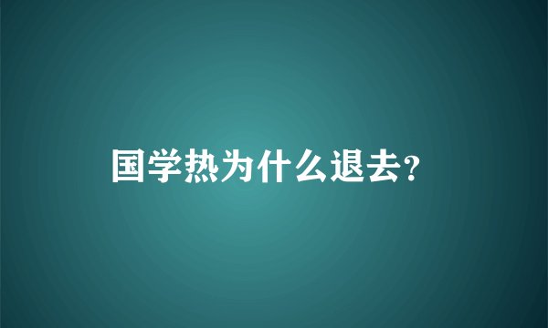 国学热为什么退去？
