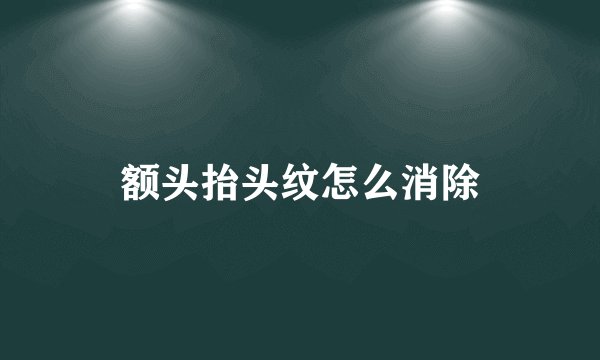 额头抬头纹怎么消除