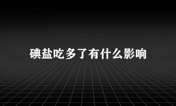 碘盐吃多了有什么影响