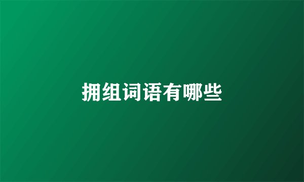 拥组词语有哪些