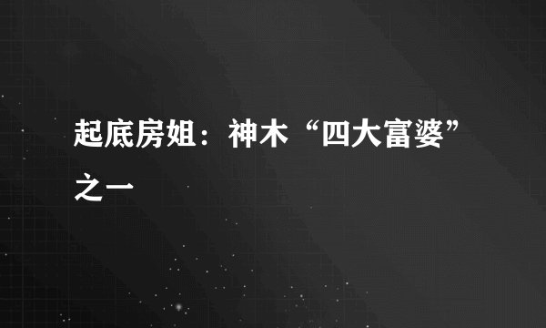 起底房姐：神木“四大富婆”之一