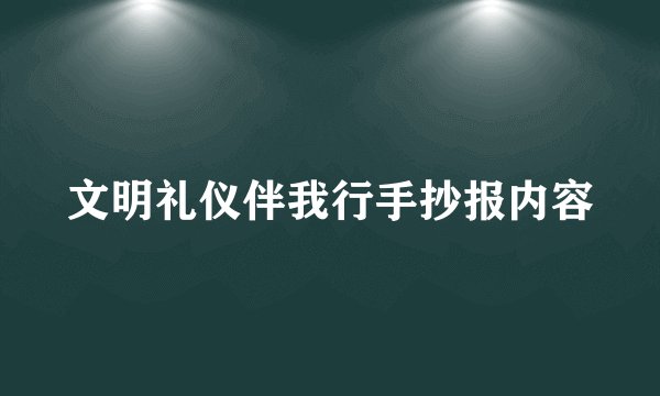 文明礼仪伴我行手抄报内容