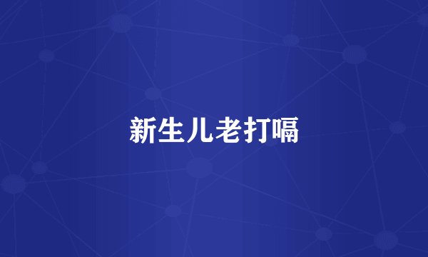 新生儿老打嗝