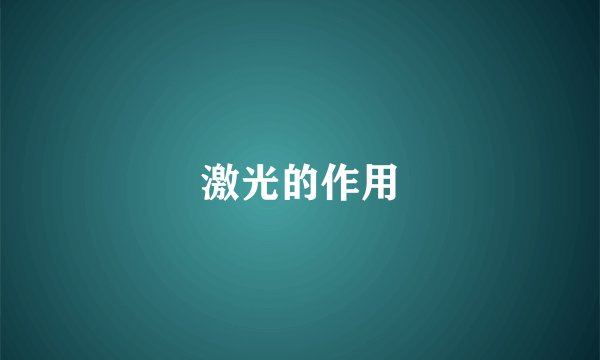 激光的作用