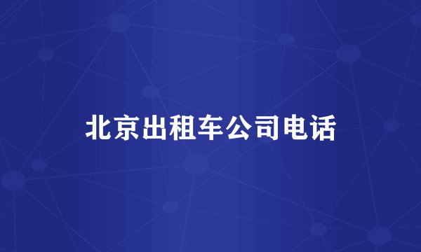 北京出租车公司电话