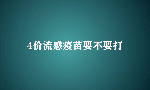 4价流感疫苗要不要打