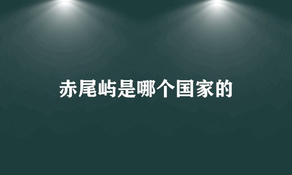 赤尾屿是哪个国家的