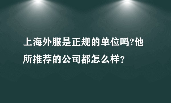 上海外服是正规的单位吗?他所推荐的公司都怎么样?